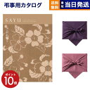 【13時まで当日発送 ※土日祝も可】 カタログギフト 香典返し 送料無料 SAYU (サユウ) こがれこう 満中陰志 法要 弔事 仏事 葬儀 家族葬 四十九日 ...