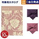 【13時まで当日発送 ※土日祝も可】 カタログギフト 香典返し 送料無料 SAYU (サユウ) ときあさぎ 満中陰志 法要 弔事 仏事 葬儀 家族葬 四十九日 ...