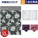 【13時まで当日発送 ※土日祝も可】 SAYU(サユウ) カタログギフト せきばん +今治 綾 フェイスタオル2枚セット【風呂敷包み】 ギフトカタログ 7000円コース 7千円 満中陰志 法要 弔事 仏事 葬儀 家族葬 四十九日 初盆 新盆 法事引き出物 一周忌 一回忌
