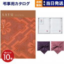 【13時まで当日発送 ※土日祝も可】 SAYU(サユウ) カタログギフト べにとび +今治 綾 フェイスタオル2枚セット【風呂敷包み】 ギフトカタログ 1200...