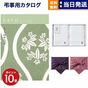 SAYU(サユウ) カタログギフト うらはやなぎ +今治 綾 フェイスタオル2枚セット【風呂敷包み】 ギフトカタログ 1万5千円コース 15000円 満中陰志 ...
