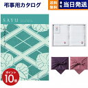 【13時まで当日発送 ※土日祝も可】 SAYU(サユウ) カタログギフト はなろくしょう +今治 綾 フェイスタオル2枚セット【風呂敷包み】 ギフトカタログ 3...