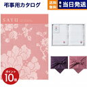 【13時まで当日発送 ※土日祝も可】 SAYU(サユウ) カタログギフト うすべに +今治 綾 フェイスタオル2枚セット【風呂敷包み】 ギフトカタログ 1万円コ...