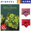 【13時まで当日発送 ※土日祝も可】 カタログギフト BEAUBELLE (ボーベル) POMME (ポム) 送料無料 内祝い お祝い 新築 出産 結婚式 快気...