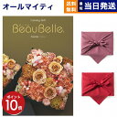 【13時まで当日発送 ※土日祝OK】カタログギフト BEAUBELLE (ボーベル) ASPERGE (アスペルジュ) 送料無料 内祝い お祝い 新築 出産 結...