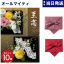 【13時まで当日発送 ※土日祝も可】 カタログギフト 至高 (しこう) 秋桜 (こすもす) 内祝い お祝い 新築 出産 結婚式 快気祝い プレミアム 旅行 結婚...