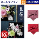 【13時まで当日発送 ※土日祝も可】 カタログギフト 至高 (しこう) 日の出蘭 (ひのでらん) 送料無料 内祝い お祝い 新築 出産 結婚式 快気祝い プレミ...