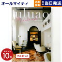 【13時まで当日発送 ※土日祝も可】 カタログギフト 送料無料 2品選べる uluao (ウルアオ) Mildred (ミルドレッド) 内祝い お祝い 新築 出産 快気祝い 引き出物 香典返し ギフトカタログ 2つ選べる おしゃれ 6000円コース 結婚祝いギフト 父の日 ギフト お中元 御中元