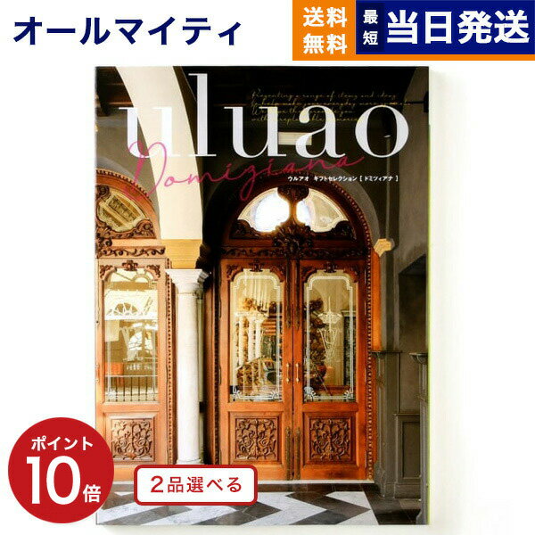 カタログギフト 送料無料 2品選べる uluao (ウルアオ) Domiziana (ドミツィアナ) 内祝い お祝い 新築 出産 結婚式 快気祝い 母の日 引き出物 香典返し 満中陰志 ギフトカタログ 2つ選べる おしゃれ 5万円コース 結婚祝い