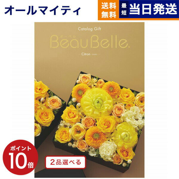 【あす楽13時まで対応 ※土日祝も可】カタログギフト 送料無料 2品選べる BEAUBELLE (ボーベル) CITRON (シトロン) 内祝い お祝い 新築 出産 結婚式 快気祝い 父の日 引き出物 香典返し 満中陰志 ギフトカタログ 2つ選べる おしゃれ 5000円コース 結婚祝い 父の日ギフト