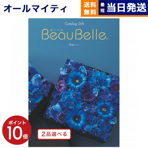 【あす楽13時まで対応 ※土日祝も可】カタログギフト 送料無料 2品選べる BEAUBELLE (ボーベル) KIWI (キウイ) 内祝い お祝い 新築 出産 結婚式 快気祝い 父の日 引き出物 香典返し 満中陰志 ギフトカタログ 2つ選べる おしゃれ 10000円 1万円コース 結婚祝い 父の日ギフト