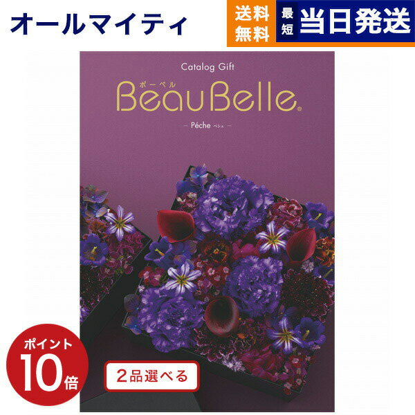 カタログギフト 送料無料 2品選べる BEAUBELLE (ボーベル) PECHE (ペシュ) 内祝い お祝い 新築 出産 結婚式 快気祝い 母の日 引き出物 香典返し 満中陰志 ギフトカタログ 2つ選べる おしゃれ ゴルフコンペ 6万円コース 結婚祝い