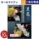 【13時まで当日発送 ※土日祝OK】 カタログギフト 2品選べる 至高 (しこう) 竜胆 (りんどう) 送料無料 内祝い お祝い 新築 出産 結婚式 快気祝い プレミアム 旅行 結婚 誕生日プレゼント 誕生日祝い 引き出物 香典返し おしゃれ 12000円コース 結婚祝い お中元