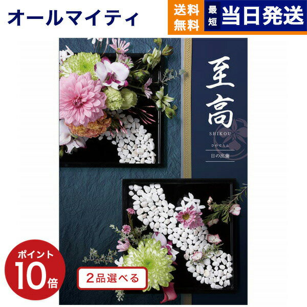 【あす楽13時まで対応 土日祝も可】カタログギフト 送料無料 2品選べる 至高 しこう 日の出蘭 ひのでらん 内祝い お祝い 新築 出産 結婚式 快気祝い 父の日 引き出物 香典返し 満中陰志 ギフト…