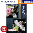 【13時まで当日発送 ※土日祝OK】 カタログギフト 2品選べる 至高 (しこう) 日の出蘭 (ひのでらん) 送料無料 内祝い お祝い 新築 出産 結婚式 快気...
