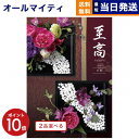 【13時まで当日発送 ※土日祝OK】 カタログギフト 2品選べる 至高 (しこう) 紅梅 (こうばい) 送料無料 内祝い お祝い 新築 出産 快気祝い プレミアム 旅行 結婚 誕生日プレゼント 誕生日祝い 引き出物 香典返し おしゃれ 5万円コース 結婚祝い ギフト 父の日 お中元 御中元