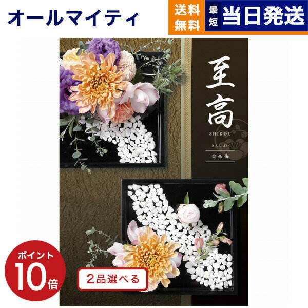 【あす楽13時まで対応 土日祝も可】カタログギフト 送料無料 2品選べる 至高 しこう 金糸梅 きんしばい 内祝い お祝い 新築 出産 結婚式 快気祝い 父の日 引き出物 香典返し 満中陰志 ギフトカ…