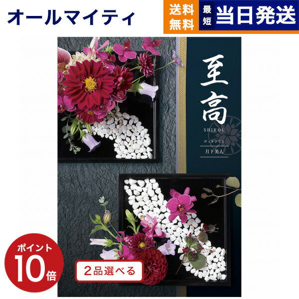 【あす楽13時まで対応 ※土日祝も可】カタログギフト 送料無料 2品選べる 至高 (しこう) 月下美人 (げっかびじん) 内祝い お祝い 新築 出産 結婚式 快気祝い 父の日 引き出物 香典返し 満中陰志 ギフトカタログ 2つ選べる おしゃれ 20万円コース 結婚祝い 父の日ギフト