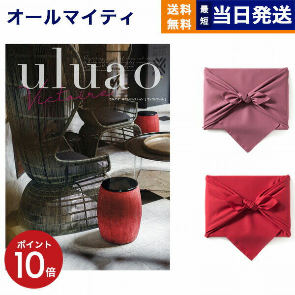 カタログギフト 送料無料 uluao (ウルアオ) Victire (ヴィクトワール) 内祝い お祝い 新築 出産 結婚式 快気祝い 父の日 引き出物 香典返し 満中陰志 ギフトカタログ おしゃれ ゴルフコンペ 7000円コース 結婚祝い 父の日ギフト 父の日プレゼント