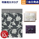 【13時まで当日発送 ※土日祝も可】 カタログギフト 香典返し 送料無料 SAYU (サユウ) びゃくぐん + 今治謹製 白織タオル 木箱入り SR2039 (フェイスタオル2P) 法要 弔事 仏事 葬儀 家族葬 四十九日 初盆 新盆 ギフトカタログ 今治タオル 6000円コース あす楽 最強配送
