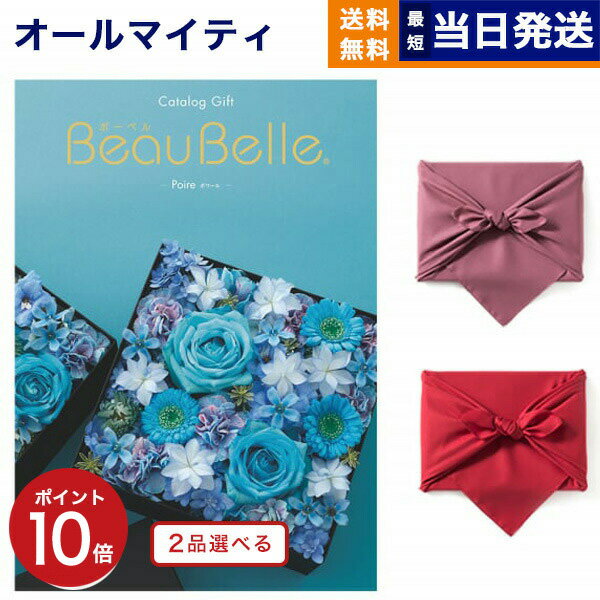 カタログギフト 送料無料 2品選べる BEAUBELLE (ボーベル) POIRE (ポワール) 内祝い お祝い 新築 出産 結婚式 快気祝い 母の日 引き出物 香典返し 満中陰志 ギフトカタログ 2つ選べる おしゃれ ゴルフコンペ 7000円コース 結婚祝い