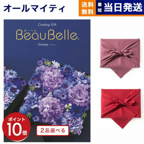 カタログギフト 送料無料 2品選べる BEAUBELLE (ボーベル) ECHALOTE (エシャロット) 内祝い お祝い 新築 出産 結婚式 快気祝い 父の日 引き出物 香典返し 満中陰志 ギフトカタログ 2つ選べる おしゃれ ゴルフコンペ 3万円コース 結婚祝い 父の日ギフト 父の日プレゼント