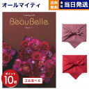 カタログギフト 2品選べる BEAUBELLE (ボーベル) RAISIN (レザン) 送料無料 内祝い お祝い 新築 出産 結婚式 快気祝い プレミアム 旅行...