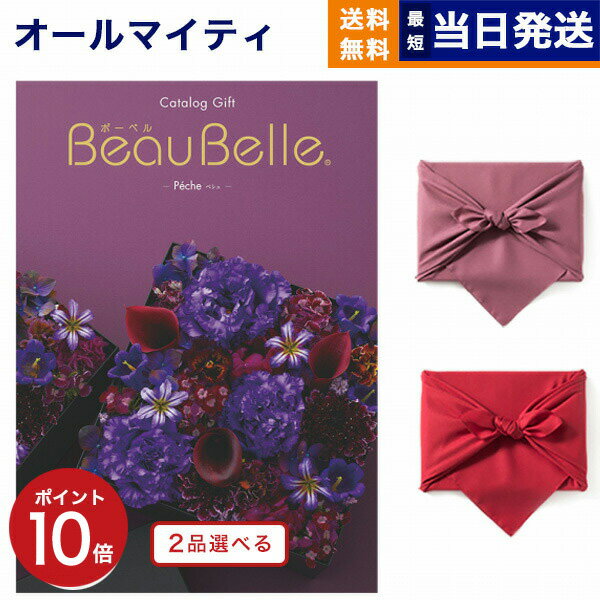 カタログギフト 送料無料 2品選べる BEAUBELLE (ボーベル) PECHE (ペシュ) 内祝い お祝い 新築 出産 結婚式 快気祝い 父の日 引き出物 香典返し 満中陰志 ギフトカタログ 2つ選べる おしゃれ ゴルフコンペ 6万円コース 結婚祝い 父の日ギフト 父の日プレゼント