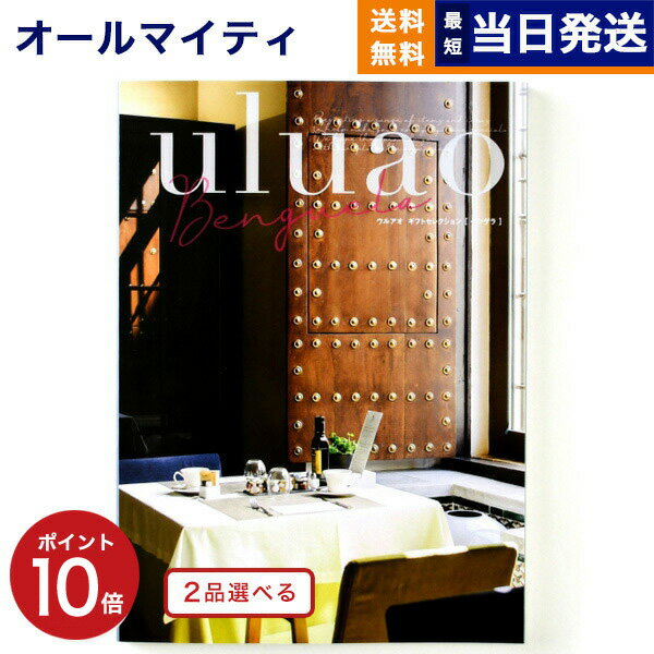 【あす楽13時まで対応 ※土日祝も可】カタログギフト 送料無料 2品選べる uluao (ウルアオ) Benguela (ベンゲラ) 内祝い お祝い 新築 出産 結婚式 快気祝い 母の日 引き出物 香典返し 満中陰志 ギフトカタログ 2つ選べる おしゃれ 17000円コース 結婚祝い