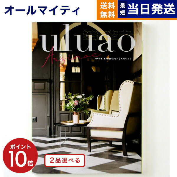 楽天CONCENT カタログギフトと内祝い【あす楽13時まで対応 ※土日祝も可】カタログギフト 送料無料 2品選べる uluao （ウルアオ） Arsinoe （アルシノエ） 内祝い お祝い 新築 出産 結婚式 快気祝い 母の日 引き出物 香典返し 満中陰志 ギフトカタログ 2つ選べる おしゃれ ゴルフコンペ 3万円コース 結婚祝い