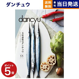 ダンチュウ カタログギフト 【あす楽13時まで対応 ※土日祝も可】dancyu (ダンチュウ) グルメ カタログギフト CAコース グルメカタログギフト 送料無料 内祝い お祝い お返し 新築 出産 結婚 引き出物 香典返し 母の日 ギフトカタログ 食べ物 オシャレ メンズ 6000円コース 結婚祝い プレゼント