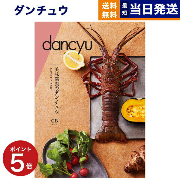 【あす楽13時まで対応 土日祝も可】dancyu ダンチュウ グルメ カタログギフト CBコース グルメカタログギフト 送料無料 内祝い お祝い お返し 新築 出産 結婚式 引き出物 母の日 ギフトカタロ…