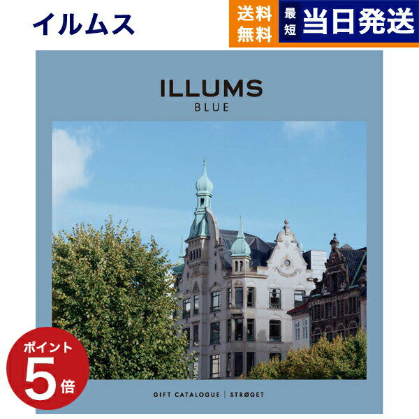 【あす楽13時まで対応 ※土日祝も可】ILLUMS (イルムス) ギフトカタログ ストロイエ カタログギフト 送料無料 内祝い お祝い お返し 新築 出産 快気 結婚式 引き出物 父の日 香典返し 昇進祝い おしゃれ 4000円コース プレゼント 北欧 雑貨 インテリア 女性向け 新築祝い