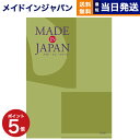 【13時まで当日発送 ※土日祝OK】 カタログギフト 送料無料 made in Japan (メイドインジャパン) カタログギフト〔MJ21コース〕 内祝い お祝い 新築 出産 香典返し ギフトカタログ おしゃれ 20000円 2万円コース 結婚祝い プレゼント カタログ お中元 御中元