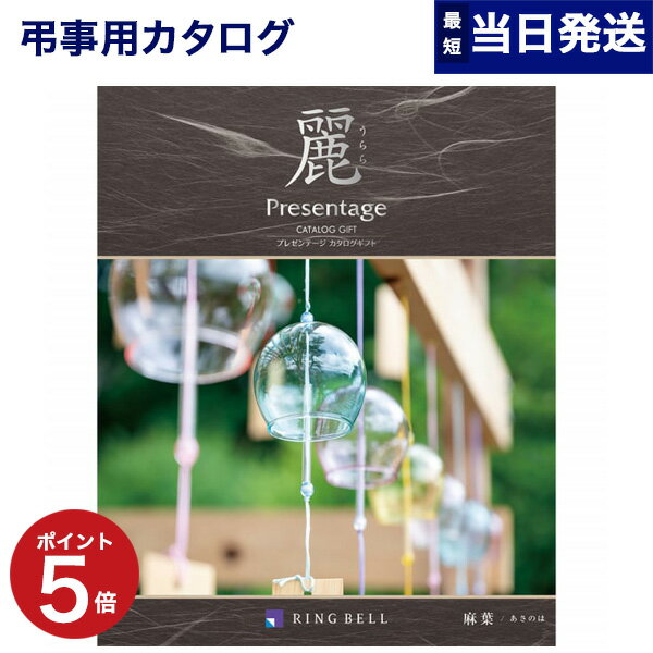 【あす楽13時まで対応 ※土日祝も可】カタログギフト 香典返し リンベル プレゼンテージ・麗(うらら) 〔麻葉(あさのは)〕 満中陰志 法要 弔事 仏事 葬儀 家族葬 四十九日 初盆 新盆 一周忌 一回忌 ギフトカタログ 3000円コース 送料無料