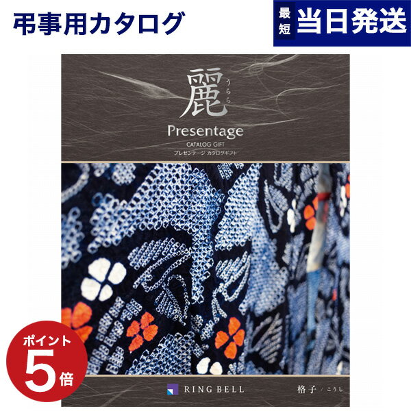 カタログギフト 香典返し 送料無料 リンベル プレゼンテージ・麗(うらら) 〔格子(こうし)〕 満中陰志 法要 弔事 仏事 葬儀 家族葬 四十九日 初盆 新盆 一周忌 一回忌 ギフトカタログ 3000円コース