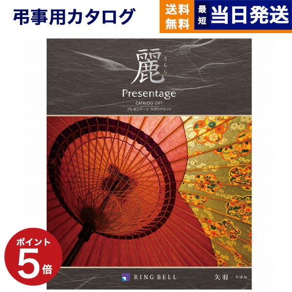 【あす楽13時まで対応 ※土日祝も可】カタログギフト 香典返し 送料無料 リンベル プレゼンテージ・麗(うらら) 〔矢羽(やばね)〕 満中陰志 法要 弔事 仏事 葬儀 家族葬 四十九日 初盆 新盆 一周忌 一回忌 ギフトカタログ 4000円コース