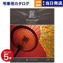 【あす楽13時まで対応 ※土日祝も可】カタログギフト 香典返し 送料無料 リンベル プレゼンテージ・麗(うらら) 〔矢羽(やばね)〕 満中陰志 法要 弔事 仏事 葬儀 家族葬 四十九日 初盆 新盆 一周忌 一回忌 ギフトカタログ 4000円コース