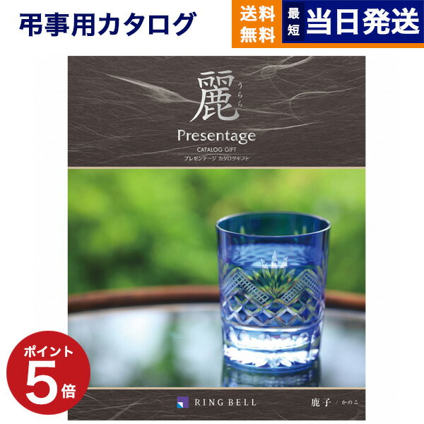 カタログギフト 香典返し 送料無料 リンベル プレゼンテージ・麗(うらら) 〔鹿子(かのこ)〕 満中陰志 法要 弔事 仏事 葬儀 家族葬 四十九日 初盆 新盆 一周忌 一回忌 ギフトカタログ 4000円コース