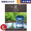 プレゼンテージ 【あす楽13時まで対応 ※土日祝も可】カタログギフト 香典返し 送料無料 リンベル プレゼンテージ・麗(うらら) 〔鹿子(かのこ)〕 満中陰志 法要 弔事 仏事 葬儀 家族葬 四十九日 初盆 新盆 一周忌 一回忌 ギフトカタログ 4000円コース