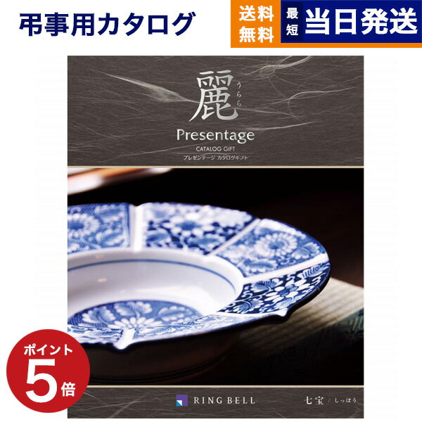 【あす楽13時まで対応 ※土日祝も可】カタログギフト 香典返し 送料無料 リンベル プレゼンテージ 麗(うらら) 〔七宝(しちほう)〕 満中陰志 法要 弔事 仏事 葬儀 家族葬 四十九日 初盆 新盆 一周忌 一回忌 ギフトカタログ 6000円コース