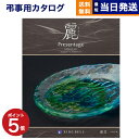 プレゼンテージ 【あす楽13時まで対応 ※土日祝も可】カタログギフト 香典返し 送料無料 リンベル プレゼンテージ・麗(うらら) 〔露芝(つゆしば)〕 満中陰志 法要 弔事 仏事 葬儀 家族葬 四十九日 初盆 新盆 一周忌 一回忌 ギフトカタログ 9000円コース