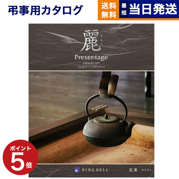 【あす楽13時まで対応 ※土日祝も可】カタログギフト 香典返し 送料無料 リンベル プレゼンテージ・麗(うらら) 〔花菱(はなびし)〕 満中陰志 法要 弔事 仏事 葬儀 家族葬 四十九日 初盆 新盆 一周忌 一回忌 ギフトカタログ 10000円 1万円コース