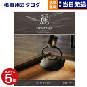【13時まで当日発送 ※土日祝も可】 カタログギフト 香典返し 送料無料 リンベル プレゼンテージ・麗(うらら) 〔花菱(はなびし)〕 満中陰志 法要 弔事 仏事 葬儀 家族葬 四十九日 初盆 新盆 法事引き出物 一周忌 一回忌 ギフトカタログ 10000円 1万円コース あす楽 最強配送