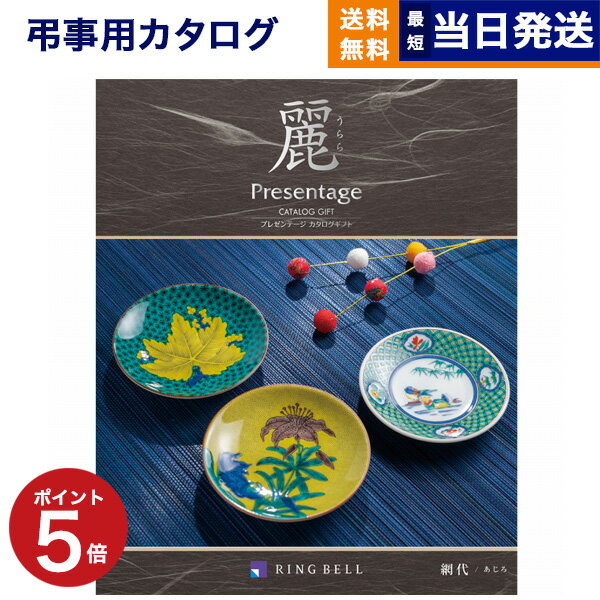 プレゼンテージ 【あす楽13時まで対応 ※土日祝も可】カタログギフト 香典返し 送料無料 リンベル プレゼンテージ・麗(うらら) 〔網代(あじろ)〕 満中陰志 法要 弔事 仏事 葬儀 家族葬 四十九日 初盆 新盆 一周忌 一回忌 ギフトカタログ 17000円コース 15000円