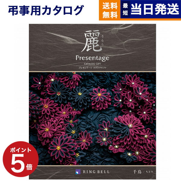 【あす楽13時まで対応 ※土日祝も可】カタログギフト 香典返し 送料無料 リンベル プレゼンテージ・麗(うらら) 〔千鳥(ちどり)〕 満中陰志 法要 弔事 仏事 葬儀 家族葬 四十九日 初盆 新盆 一周忌 一回忌 ギフトカタログ 20000円 2万円コース