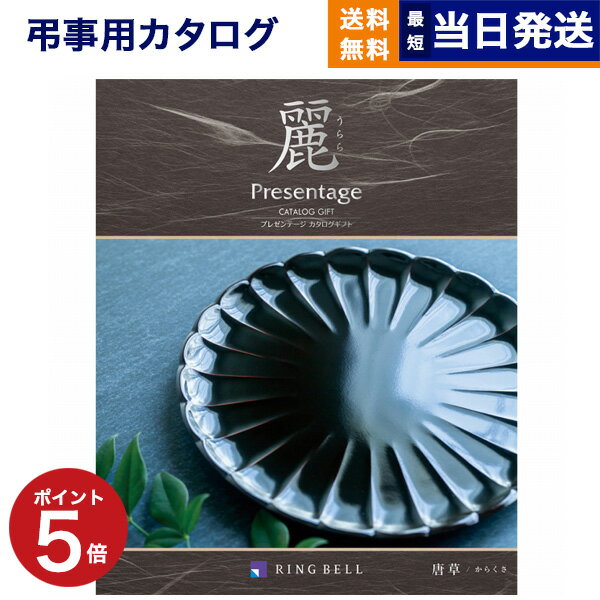 【あす楽13時まで対応 ※土日祝も可】カタログギフト 香典返し 送料無料 リンベル プレゼンテージ・麗(うらら) 〔唐草(からくさ)〕 満中陰志 法要 弔事 仏事 葬儀 家族葬 四十九日 初盆 新盆 一周忌 一回忌 ギフトカタログ 30000円 3万円コース