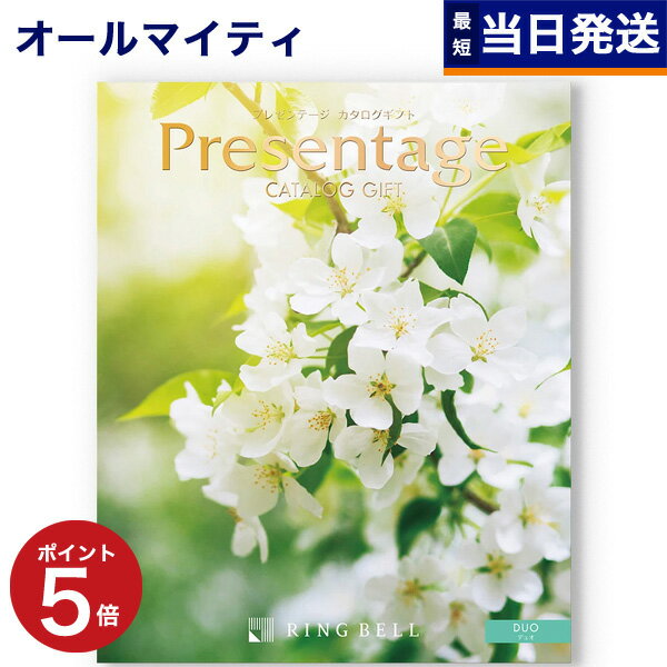 【あす楽13時まで対応 ※土日祝も可】カタログギフト リンベル Presentage (プレゼンテージ)DUO〔デュオ〕 内祝い お祝い 新築 出産 結婚式 快気祝い 母の日 引き出物 香典返し 満中陰志 ギフトカタログ おしゃれ 3000円コース 結婚祝い プレゼント カタログ