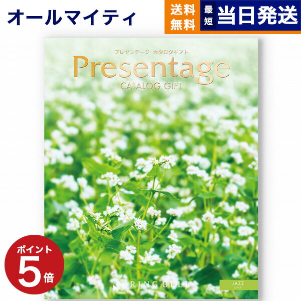 【あす楽13時まで対応 ※土日祝も可】カタログギフト 送料無料 リンベル Presentage (プレゼンテージ)JAZZ〔ジャズ〕 内祝い お祝い 新築 出産 結婚式 快気祝い 母の日 引き出物 香典返し ギフトカタログ おしゃれ 4000円コース 結婚祝い プレゼント カタログ