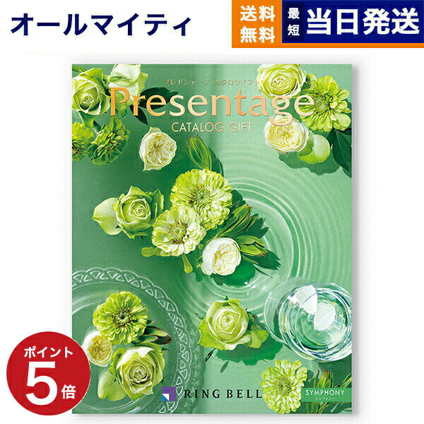 プレゼンテージ 【あす楽13時まで対応 ※土日祝も可】カタログギフト 送料無料 リンベル Presentage (プレゼンテージ)SYMPHONY〔シンフォニー〕 内祝い お祝い 新築 出産 快気祝い 父の日 引き出物 香典返し ギフトカタログ おしゃれ 9000円コース 結婚祝い プレゼント カタログ